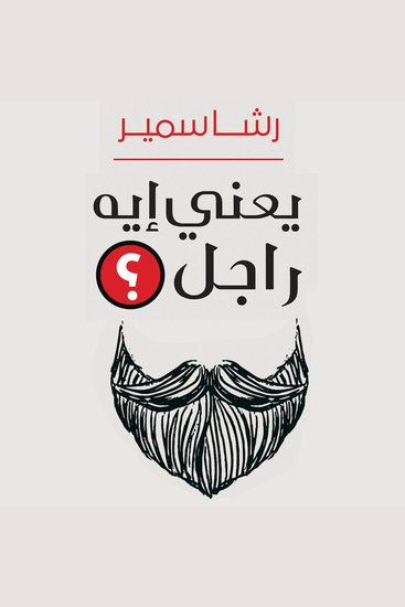 يعني إيه راجل - cover