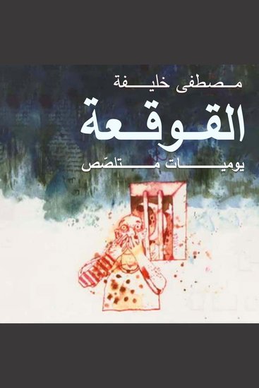 القوقعة: يوميات متلصص - cover