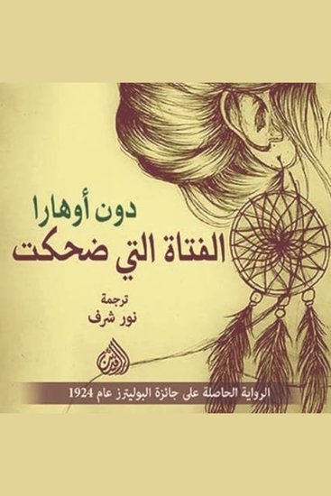 الفتاة التي ضحكت - cover