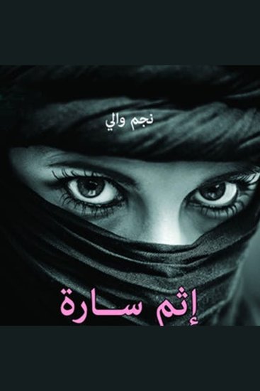 إثم سارة - cover