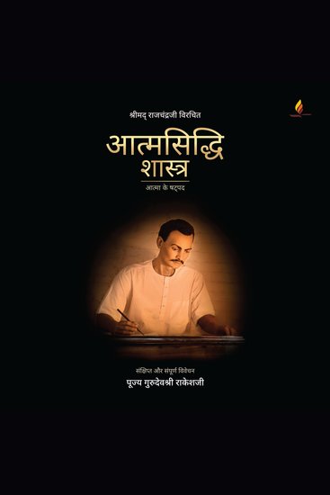 Atmasiddhi Shastra - Atma Ke ShatPad - cover