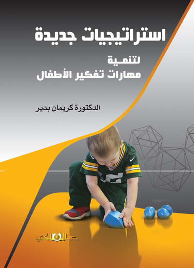 استراتيجيات جديدة لتنمية مهارات تفكير الاطفال - cover