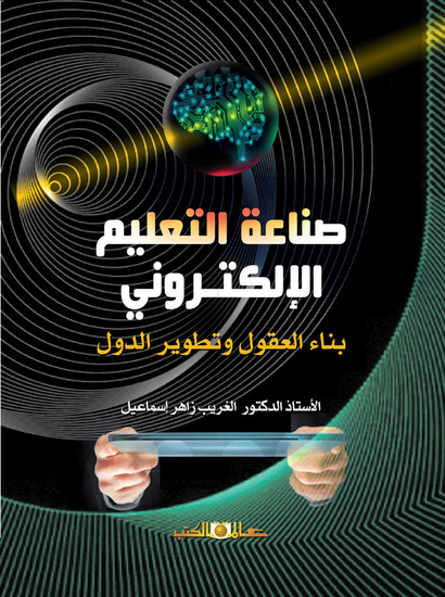 صناعة التعليم الالكترونى ' بناء العقول وتطوير الدول ' - cover