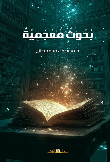 بحوث معجمية - cover