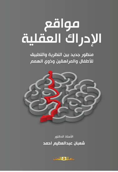 مواقع الادراك العقلية " منظور جديد بين النظرية والتطبيق - cover