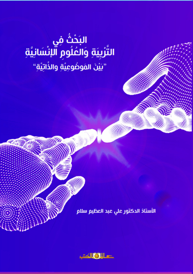 البحث فى التربية والعلوم الانسانية " بين الموضوعية والانسانية " - cover