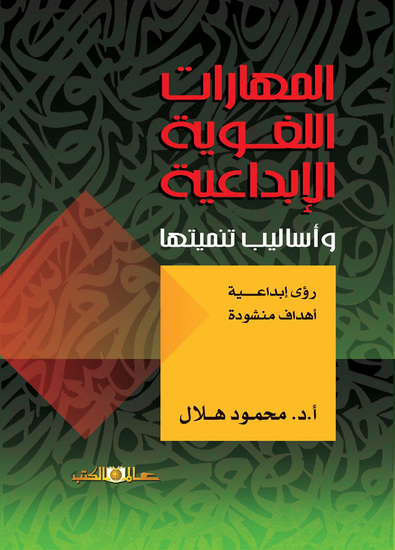 المهارات اللغوية الابداعية واساليب تنميتها - cover