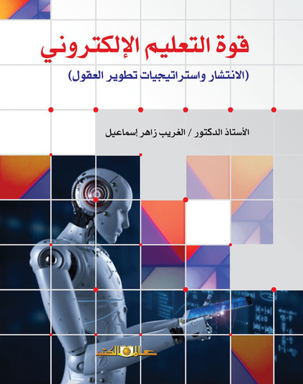 قوة التعليم الالكترونى " الانتشار واستراتيجيات تطوير العقول " - cover