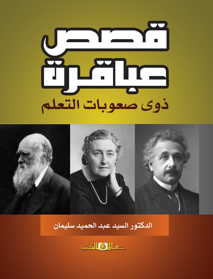 قصص عباقرة ذوى صعوبات التعلم - cover