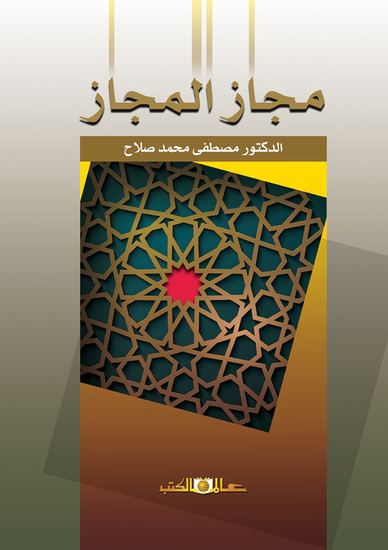 مجاز المجاز - cover