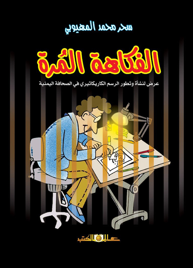 الفكاهة المرة عرض لنشأة وتطور الرسم الكاريكاتيرى - cover