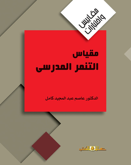 مقياس التنمر المدرسى - cover