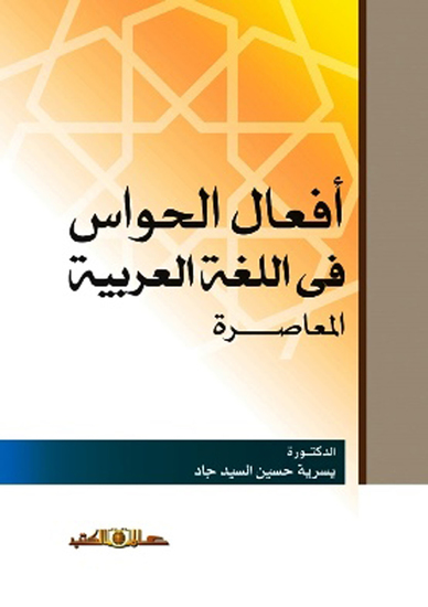 افعال الحواس فى اللغة العربية المعاصرة - cover
