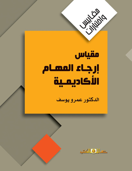 مقياس ارجاء المهام الاكاديمية - cover