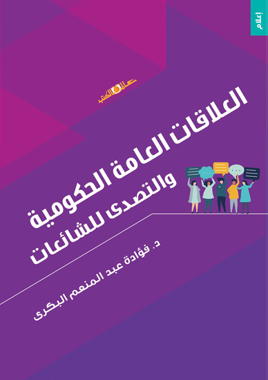 العلاقات العامة الحكومية والتصدى للشائعات - cover