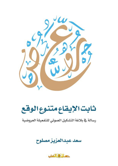 ثابت الايقاع متنوع الوقع " رسالة فى بلاغة التشكيل الصوتى للتفعيلة العروضية " - cover