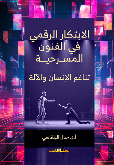 الابتكار الرقمي فى الفنون المسرحية : تناغم الانسان والالة - cover