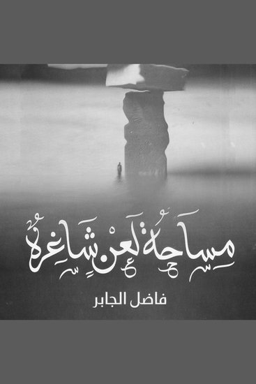 مساحة لعن شاغرة - cover