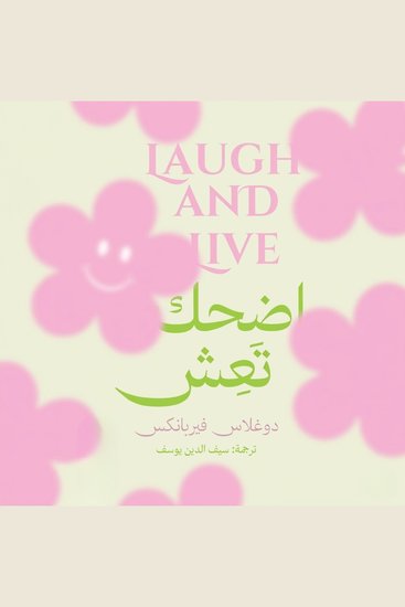 اضحك تعش - cover