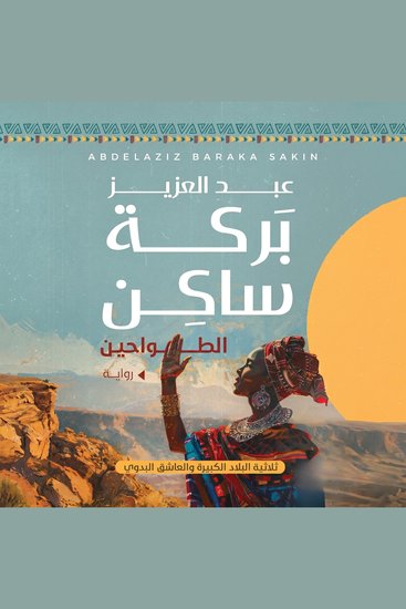 الطواحين - cover
