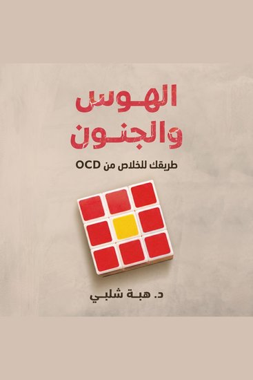 الهوس والجنون - طريقك للتخلص من ocd - cover