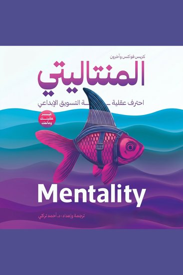 المنتاليتي - احترف عقلية التسويق الإبداعي - cover