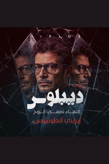 ديبلوس - التقاء نصفي الروح - cover