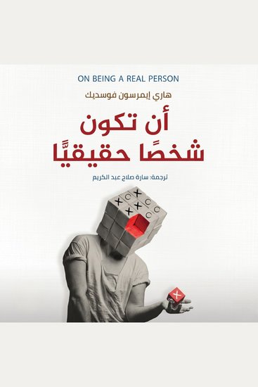 أن تكون شخصًا حقيقًا - cover