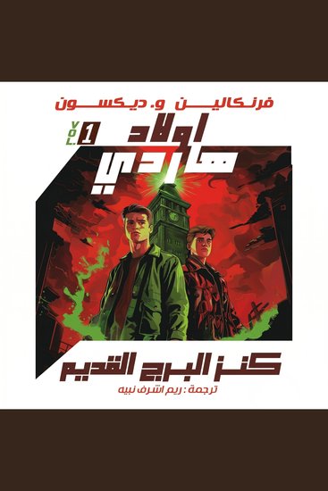 كنز البرج القديم - سلسلة أولاد هاردي 1 - cover