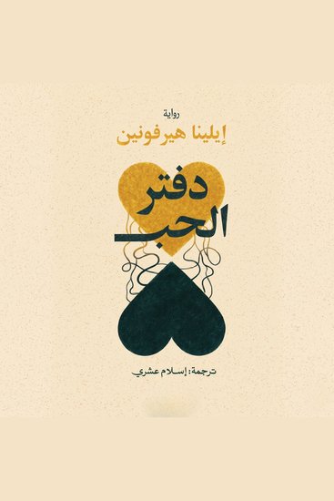 دفتر الحب - cover