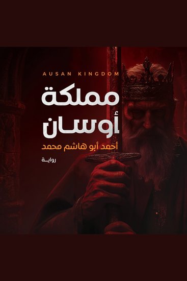 مملكة أوسان - cover
