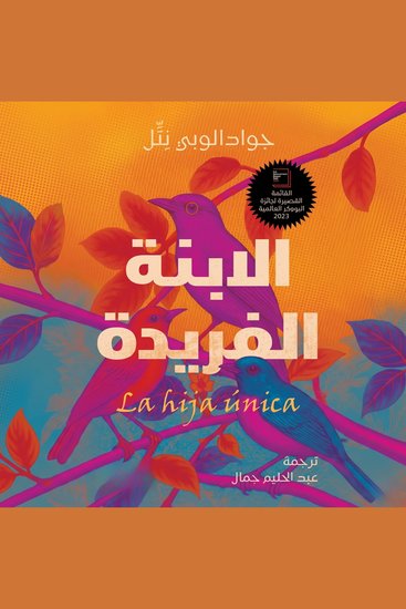 الابنة الفريدة - cover
