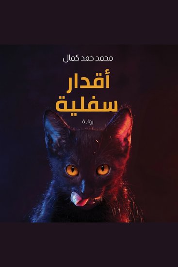 أقدار سفلية - cover