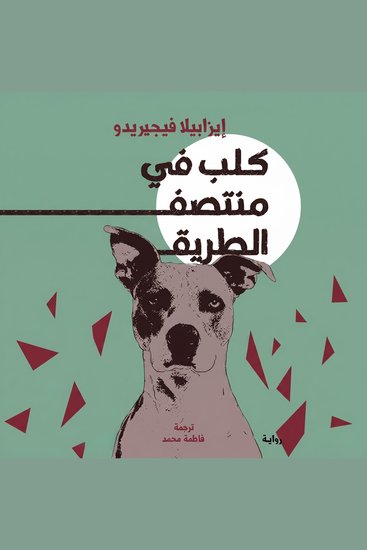 كلب في منتصف الطريق - cover