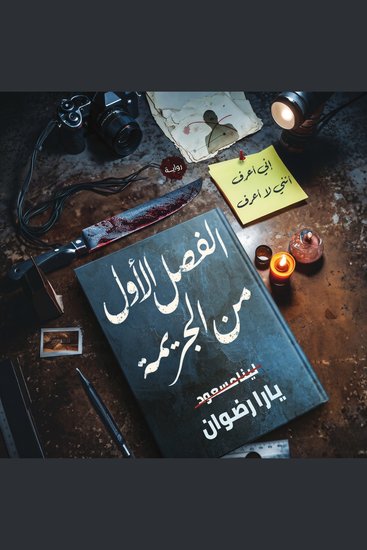 الفصل الأول من الجريمة - cover