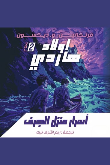 أسرار منزل الجرف - سلسلة أولاد هاردي 2 - cover