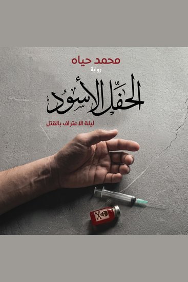 الحفل الأسود - cover