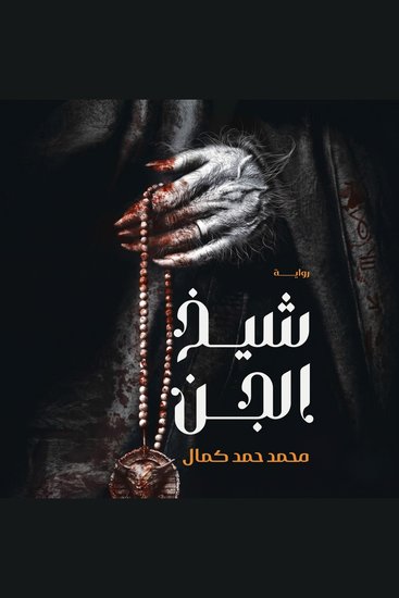 شيخ الجن - cover