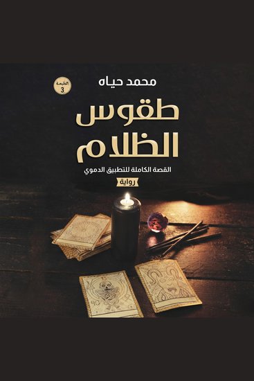 طقوس الظلام - cover