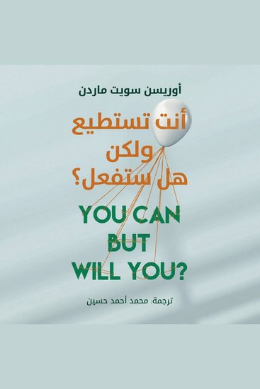 أنت تستطيع ولكن هل ستفعل؟ - cover
