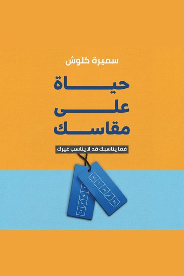 حياة على مقاسك - cover