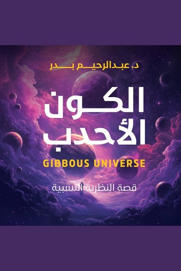 الكون الأحدب - قصة نظرية النسبية - cover