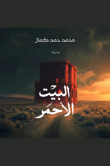 البيت الأحمر - cover