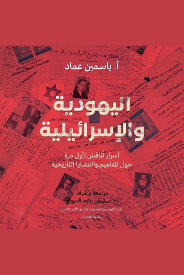 اليهودية والإسرائيلية - أسرار تناقش لأول مرة حول المفاهيم والقضايا التاريخية - cover