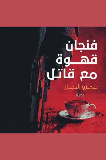 فنجان قهوة مع قاتل - cover