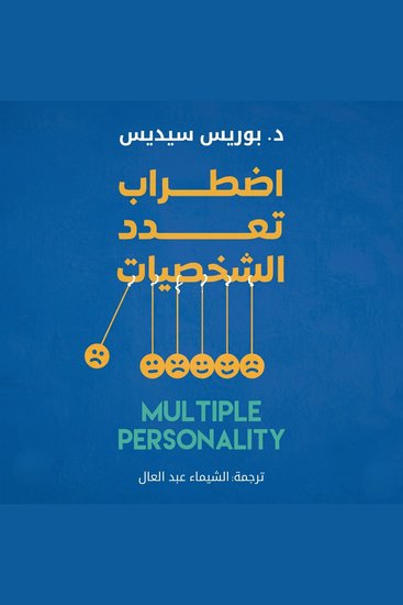 اضطراب تعدد الشخصيات - cover
