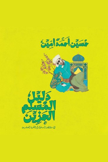 دليل المسلم الحزين - cover