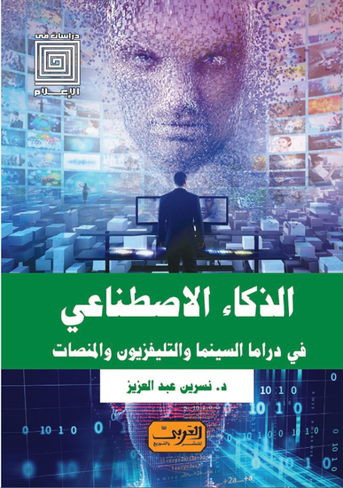 الذكاء الاصطناعي - في دراما السينما والتلفزيون والمنصات - cover