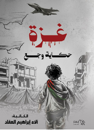 غزة حكاية وجع - cover
