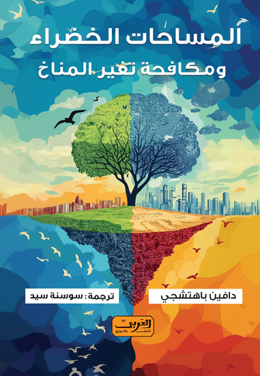 المساحات الخضراء - ومكافحة تغيُّر المناخ - cover
